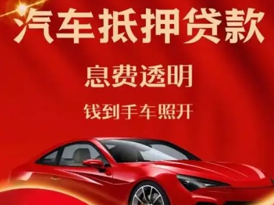 锡林郭勒良好口碑的汽车抵押贷款公司推荐