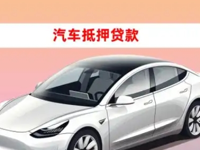 办理锡林郭勒车辆抵押贷款需要什么条件，优势以及结清手续?