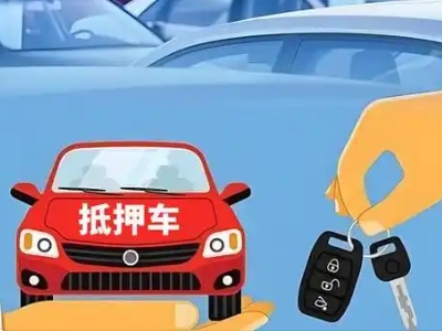 锡林郭勒不押车贷款怎么贷?锡林郭勒不押车哪里可以办理?